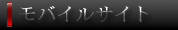 モバイルサイト